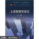 土地管理学总论（第二版）陆红生