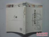 书香四溢大沙头-广东人民出版社六十年六十本书
