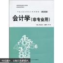 国家级优秀教学成果奖教材·中国人民大学会计系列教材：会计学·（第5版）（非专业用）