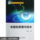 21世纪高等学校电子信息类规划教材：电视机原理与技术