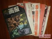 《工农兵画报》1975年--1980年13期 总28本