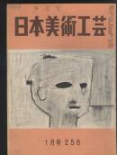 日本美术工艺.256 论文: 蓬莱山画,古月轩的陶(上),井户,镡的鉴赏.