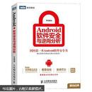 Android软件安全与逆向分析