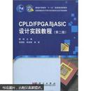 CPLD/FPGA与ASIC设计实践教程（第2版）