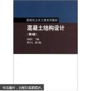 新世纪土木工程系列教材：混凝土结构设计（第4版）