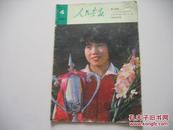 人民画报（1981年第4期）