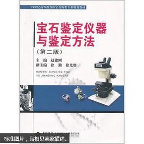 宝石鉴定仪器与鉴定方法（第2版）/21世纪高等教育珠宝首饰类专业规划教材