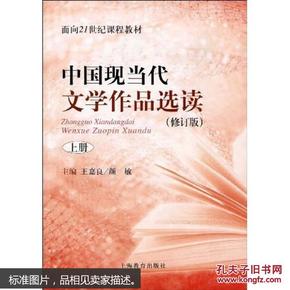 中国现当代文学作品选读(修订版)上册