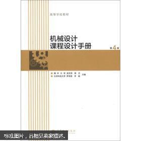 高等学校教材：机械设计课程设计手册（第4版）（无光盘1张）