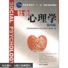 普通高等教育“十一五”国家级规划教材：社会心理学（第4版）