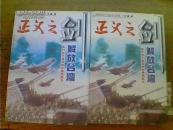正义之剑解放台湾 （上下册）