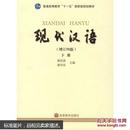 现代汉语.下册（第四版）