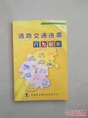 道路交通违章行为解析（学习驾驶人员和从事交通监管，教练。驾驶员遵章守法必备丛书）