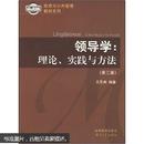 政府与公共管理教材系列·领导学：理论、实践与方法（第3版）正版的 纸质书