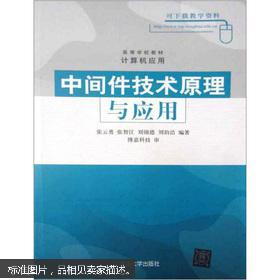 高等学校教材·计算机应用：中间件技术原理与应用