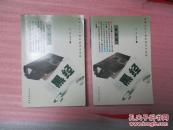 黑经（上下）2本合售