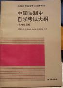 中国法制史自学考试大纲