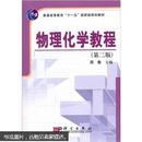 普通高等教育“十一五”国家级规划教材：物理化学教程（第2版）