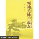 领袖元帅与战友