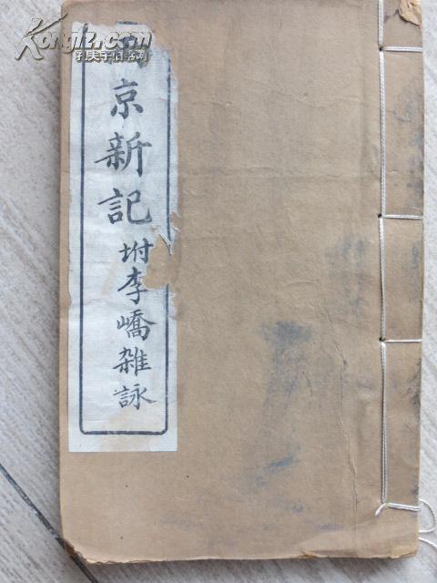 两京新记 （孔网孤本）