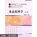 普通高等教育“十一五”国家级规划教材·面向21世纪课程教材：食品原料学（第2版）