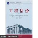 普通高等教育“十一五”国家级规划教材·21世纪工程管理学系列教材：工程估价（第3版）