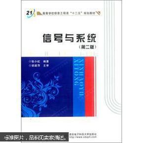 高等学校信息工程类“十二五”规划教材：信号与系统（第2版）