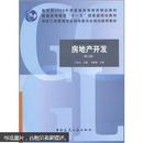 教育部2009年度普通高等教育精品教材：房地产开发（第3版）