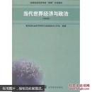 当代世界经济与政治(本科本)教育部社会科学研究与思想政治工作司组