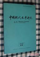 中国现代文学研究丛刊（2014年第1期）
