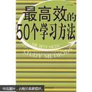 最高效的50个学习方法