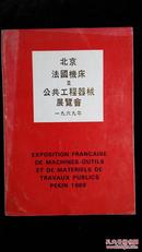 1969年北京法国机床及公共工程器械展览会