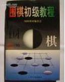 围棋初级教程(下)