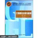 高校工程管理专业指导委员会规划推荐教材  工程建设法规与案例（第2版）（附光盘1片）