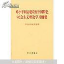 邓小平同志建设有中国特色社会主义理论学习纲要