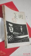 美术1963年第1、3、？、6期，残书见品相描述