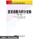 21世纪高等院校教材：复变函数与积分变换（第2版）