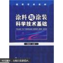 涂料与涂装科学技术基础  郑顺兴