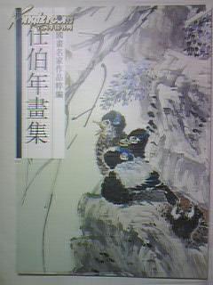 中国画名家作品粹编《任伯年画集》8开精装本 9品以上