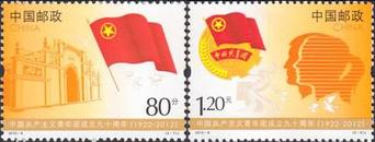 2012-8 共青团成立九十周年邮票
