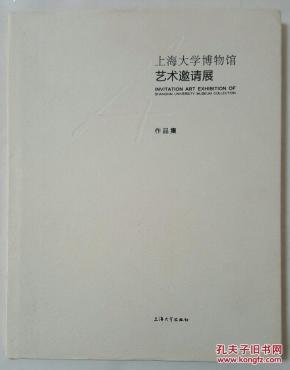 上海大学博物馆艺术邀请展作品集 参展书画家：陈佩秋、林曦明、廖炯模、张自申、张永浩、陈家泠、步欣农、唐锐鹤、杨正新、凌启宁、戴明德、金纪发、张培础、邱瑞敏、韩硕、王孟奇、张培成、徐建融、卢辅圣、施大畏