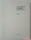 上海大学博物馆艺术邀请展作品集 参展书画家：陈佩秋、林曦明、廖炯模、张自申、张永浩、陈家泠、步欣农、唐锐鹤、杨正新、凌启宁、戴明德、金纪发、张培础、邱瑞敏、韩硕、王孟奇、张培成、徐建融、卢辅圣、施大畏