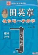 田英章教你写一手好字 间架结构 楷书 行书 上海交通