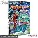 幻想大王奇遇记. 10. 校园隐身人          5