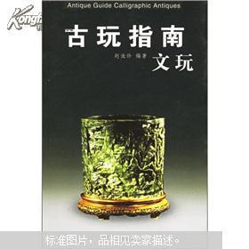 古玩指南：文玩