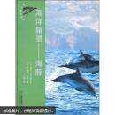 动物世界大写真·海洋精灵：海豚