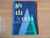 庐山1959