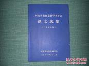 河南省有色金属学术年会论文选集（二000年）