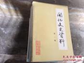 开化文史资料第二辑