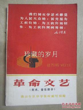 革命文艺（美术、音乐部分） 佛山专区中学暂用课本